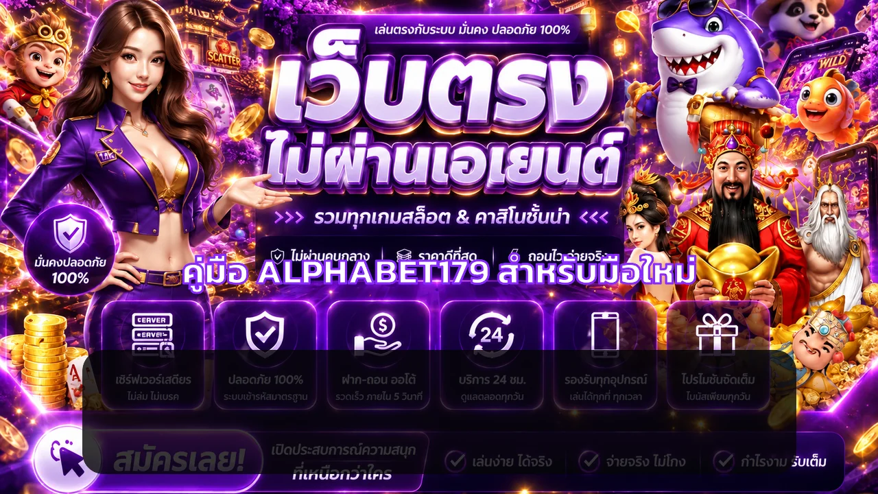 ALPHABET179 | คู่มือสมัคร ทางเข้า และใช้งานสำหรับมือใหม่